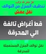 اقل الأسعار نقل عفش فك تركيب قط الاغراض التآلف للمحرقه66451673
