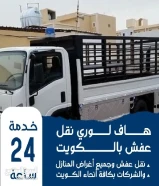 نقل اغراض لجميع منطق الكويت بارخص أسعار شعرنا ارضا العميل فك وتركيب غرف نوم66245276