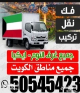نقل عفش السريع الكويت