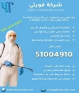شركة فورتي للنظافة العامة ومكافحة الحشرات والقوارض حماية متكاملة لحياة أفضل.51004910