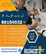 فني صحي/ وتسليك مجاري / معلم صحي/ مواسرجي / سباكه / سباك صحي/مقاول صحي/تركيب مضخات/تركيب شورات