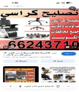 تصليح كراسي حلاقه مكاتب استرخاء