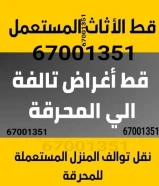 قط اثاث المحرقة رمي أثاث للمحرقه توالف سكراب انقاض نقل عفش