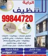 شركة الرايه تنظيف شامل منازل ومكاتب ومدارس انسب الاسعار99844720