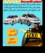 تاكسي جميع مناطق الكويت 24 ساعة