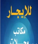 للايجار مكاتب تجاريه تصلح لجميع الانشطه