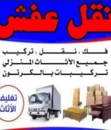 نقل عفش السريع الكويت50545423