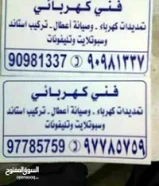فني كهربائي تركيبات وصيانه كهربائيه وتليفونان جميع المناطق تمديدات صيانه90981337