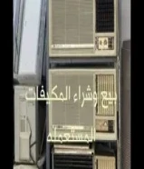 نشتري ونبيع المكيفات والوحدات المستعمله والسكراب بافضل سعر ونبيع