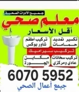 فني صحي الكويت افضل خدمه وسعر 24