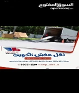 نقل عفش الجهراء نقل عفش حولي #السلام الصديق #الزهراء #الكويتيات #السلميه #الجهراء_الكويت نقل العفش #99551529