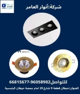 #شركه_انوار_العامر بيع مواد البناء والمواد الأنشائيه - معدات السباكه والتدفئه ولوازمها - بيع الأدوات الكهربائيه وتمديداتها - بيع أدوات صحيه وتمديداتها وسخانات وصهاريج الماء