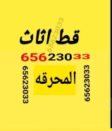 قط توالف قط المستعمل 97919774 ازاله مخلفات محرقه نقل اثاث قديم