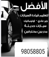 تعليم قيادة السيارات Driving Instruction