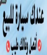 واتساب 24 ساعه جميع انواع السيارات