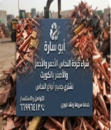 نشترى السكراب//شراء خردة حديد_ المنيوم _نحاس