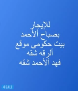 للايجار بصباح الاحمد ق1 بيت حكومي