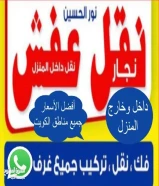 نقل عفش فك وتركيب جميع مناطق الكويت بأرخص الأسعاردقه في الواعيدويوجد خدمة شراء