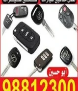 إقفال و مفاتيح سيارات98812300