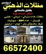 مظلات الذهبي