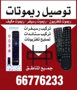 ‏توصيل ريموتات ‏تلفزيونات و الرسيفرات