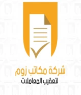 شركة زوم لتعقيب المعاملات - تخليص تعقيب معاملات - تأسيس شركات - مخلص معاملات - رخصة تراخيص تجاري