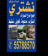 نشتري جميع انواع السيارات السكراب ‏