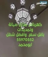 كهربائي منازل تمديد قسائم ومحلات وتصليح جميع اعطال الكهربائية وتركيب جميع الثريات جميع مناطق الكويت55970552