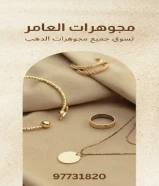 مجوهرات_العامرالعنوان :مدينة الكويت - المباركية- سوق عقارات الكويت - الدور الأرضي - محل رقم 39