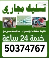 تسليك مجاري /تسليك مجاري المطبخ /تنظيف الجوره /تسليك مجاري الحمام /فني صحي /تركيب غطاء المنهول