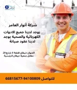 أنوار العامر..الجودة عنواننا في الأدوات الكهربائية والصحية.#كهرباء #صحي #مواد_بناء