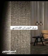 اصباغ وديكورات ورق جدران