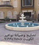 صيانة وتصليح نوافير الكويت ت