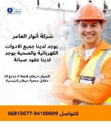 أنوار العامر..الجودة عنواننا في الأدوات الكهربائية والصحية#كهرباء #صحي #مواد_بناء