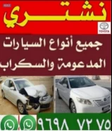 نشتري السيارات المدعومه والسكراب