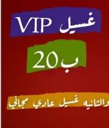 غسيل وتلميع السيارات غسيل vip ب20 والثانيه مجاني