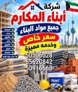 شركة أبناء المكارم للبيع بالتجزئة لمواد البناء والعازل والصبغ ومواد المساح ومواد اللاصق بأسعار خاصه لعملائنا وجميع زبائننا