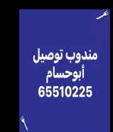 توصيل طلبات لجميع مناطق الكويت بأقل الأسعار