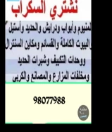 نشتري جميع الأجهزة الكهربائية والسكراب في الكويت