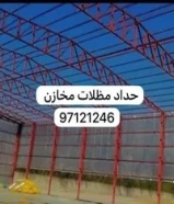 حداد مظلات مخازن جميع انواع الحداده ومقاولاتها