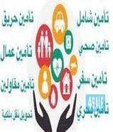 تامين شامل للسيارت وتامينات عامة(اصابات عمال واخطارمقاولين-تامين مواقع