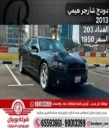 دودج شارجر هيمي 2013 العداد 203 السعر 1950