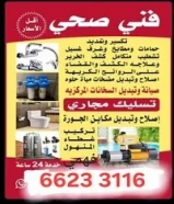 فني صحي وتشطيب متكامل وجميع اعمال الصيانه وكشف خرير و تسليك مجاري و معلم صحي و سباكه