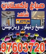 صباغ منازل / اصباغ جوتين/ صبغ غرف/ صباغ بالكويت