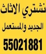نشتري الأثاث المستعمل والاجهزه والشقق والمكيفات والبيوت نشتري بأفضل الأسعار نشتري التكيف والمطابخ55021881