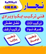 نجار ابومحمد تركيب ايكياميداس تركيب ارفف وبراويز وبرادى وبلازما