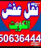 ابو سالم لنقل العفش فك نقل تركيب جميع مناطق الكويت