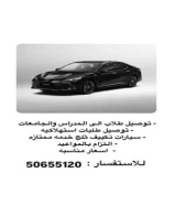 توصيل طلاب وطلبات استهلاكية