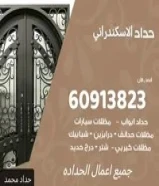 حداد حداده ابواب باب حديد سور كيربي كثبان مظلة شباك جراج درابزين شاليهات شتر هاندريل اسوار بوابة