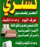 شراء الاثاث المستعمل وغرف النوم